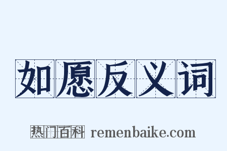 如愿反义词是什么意思的图片